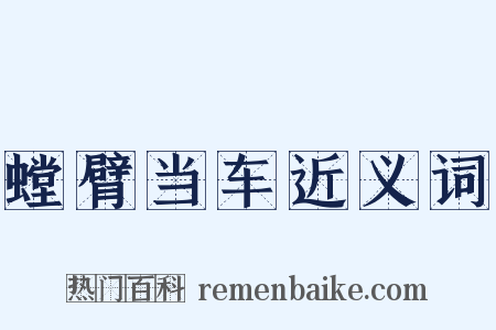 螳臂当车近义词是什么意思的图片